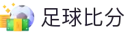 波胆资讯速递：今日波胆预测与热门赛事数据深度解读